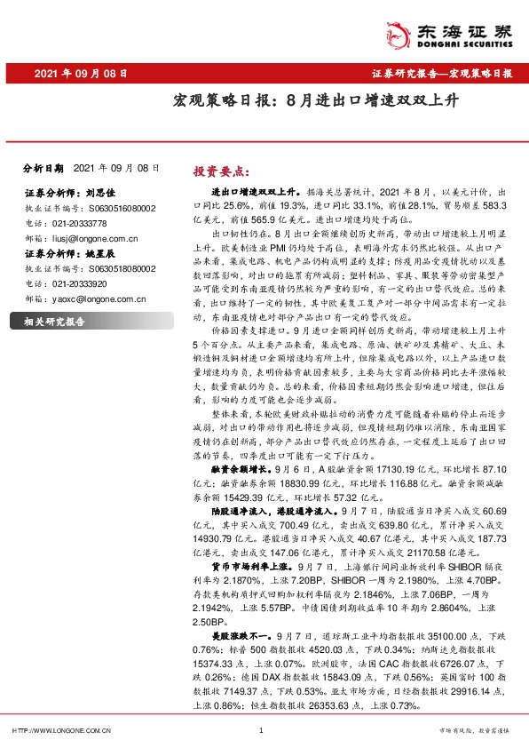 宏观策略日报：8月进出口增速双双上升