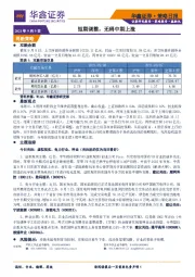 策略日报：短期调整，无碍中期上涨