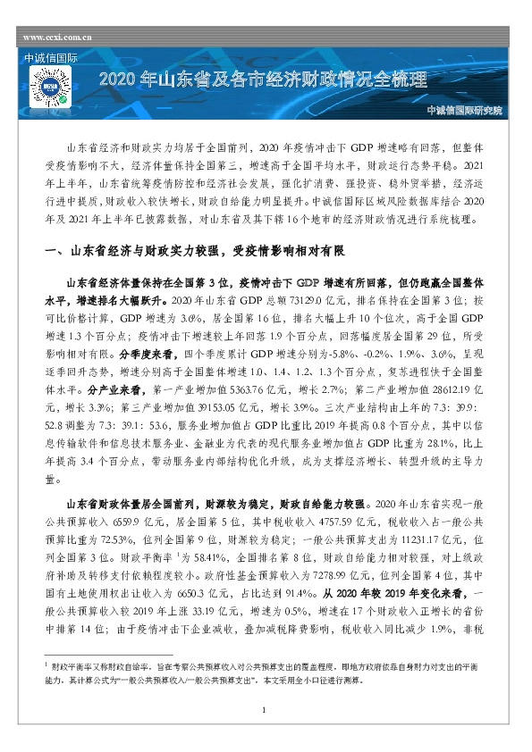 2020年山东省及各市经济财政情况全梳理
