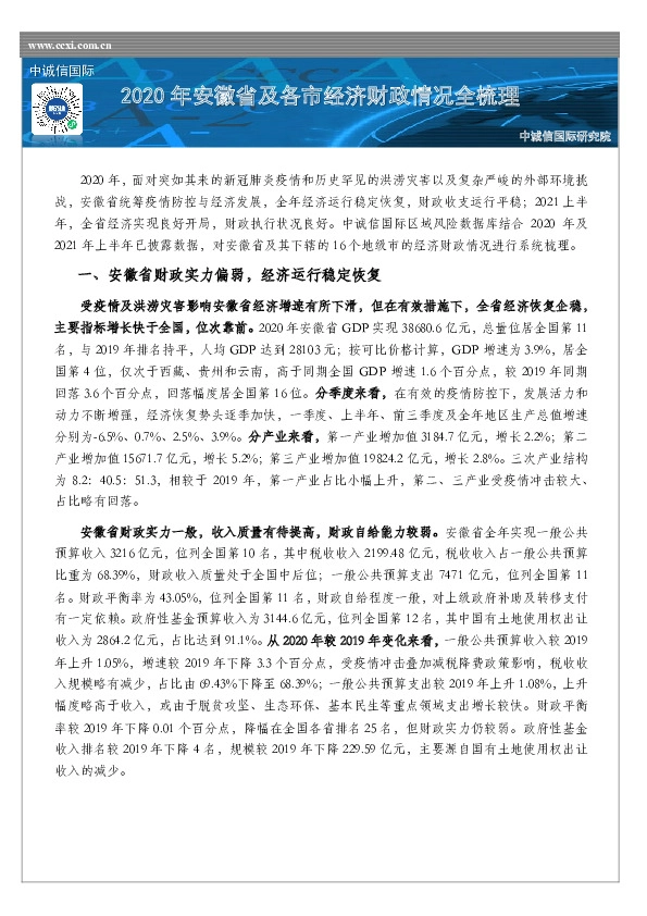 2020年安徽省及各市经济财政情况全梳理
