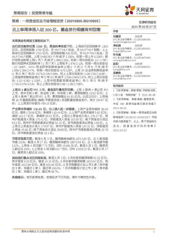 策略·一周资金面及市场情绪监控：北上单周净流入近300亿，基金发行规模有所回落