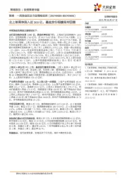 策略·一周资金面及市场情绪监控：北上单周净流入近300亿，基金发行规模有所回落