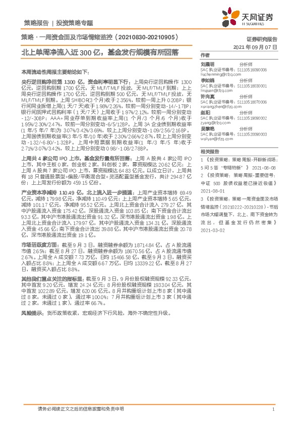 策略·一周资金面及市场情绪监控：北上单周净流入近300亿，基金发行规模有所回落