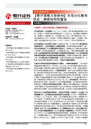 【粤开策略大势研判】市场分化略有弥合，继续结构性掘金