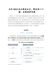 北京QFLP试点新政出台，降低准入门槛、拓宽投资范围