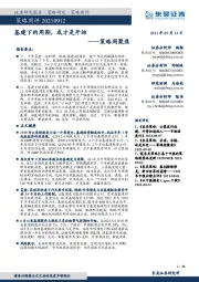 策略周聚焦：基建下的周期，或才是开始