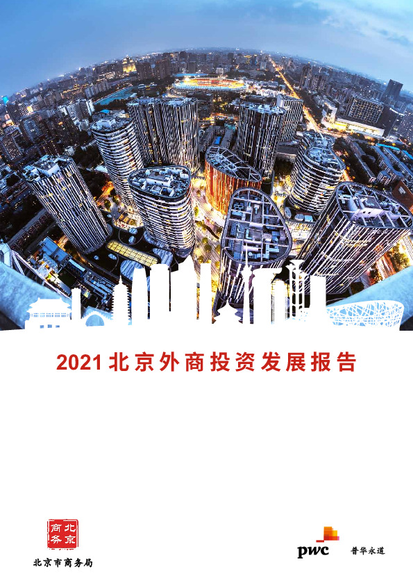 2021北京外商投资发展报告