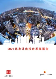 2021北京外商投资发展报告