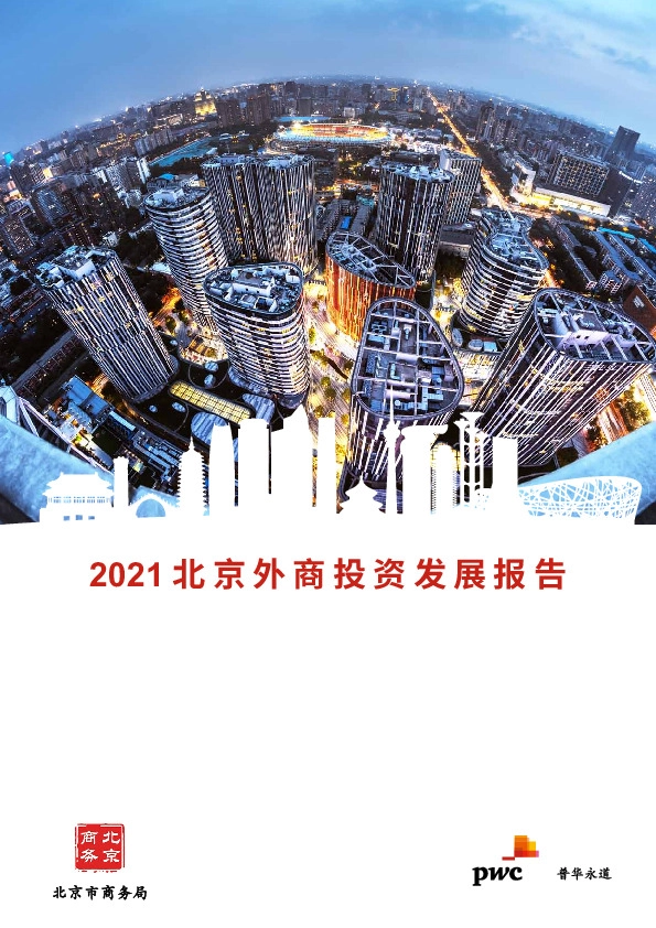 2021北京外商投资发展报告