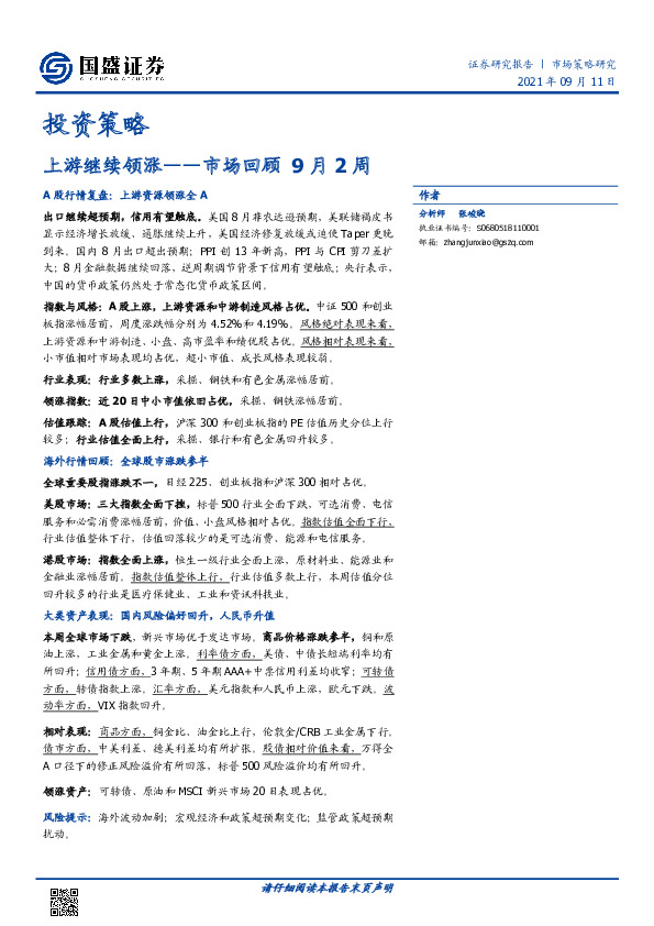 市场回顾9月2周：上游继续领涨