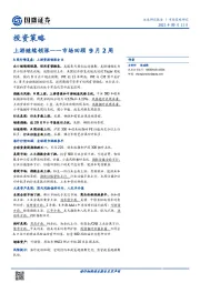 市场回顾9月2周：上游继续领涨