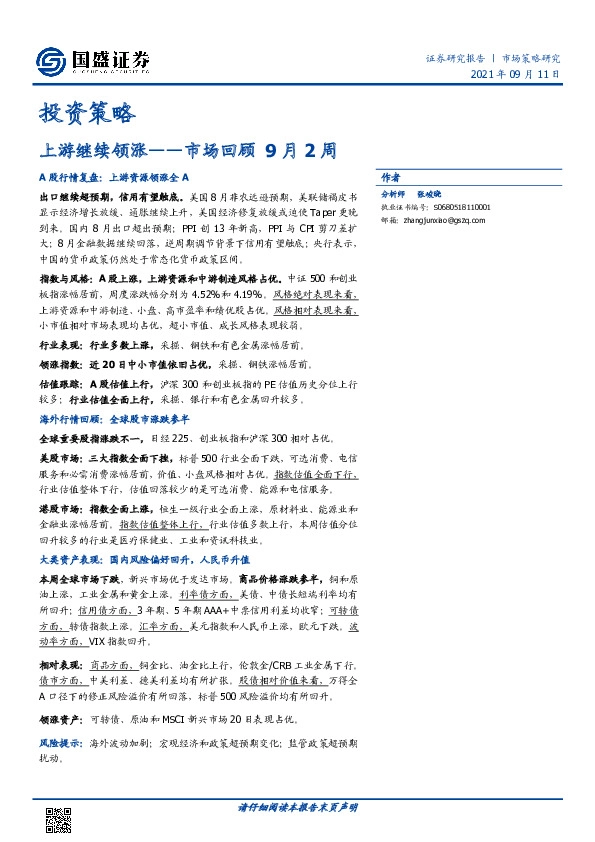 市场回顾9月2周：上游继续领涨