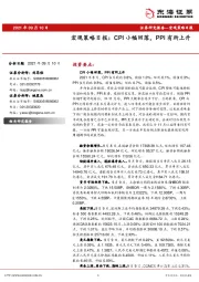 宏观策略日报：CPI小幅回落，PPI有所上升