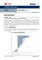 市场思考随笔之六十七：商品价格的尾巴