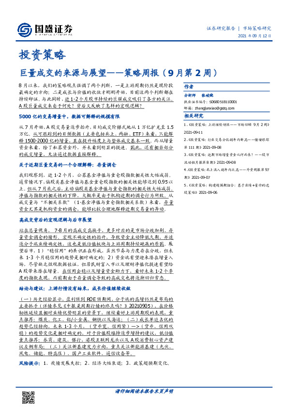 策略周报（9月第2周）：巨量成交的来源与展望