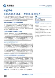 策略周报（9月第2周）：巨量成交的来源与展望