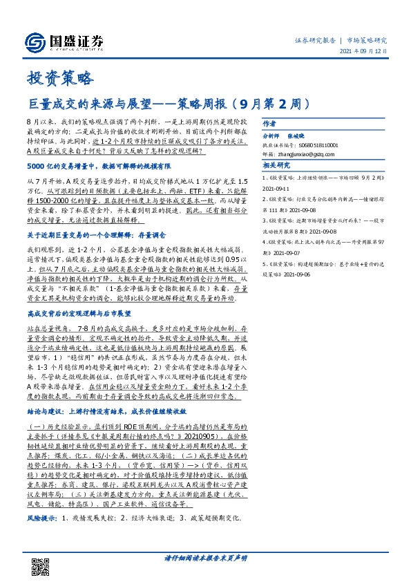 策略周报（9月第2周）：巨量成交的来源与展望