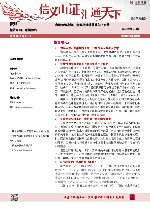 策略周报2021年第34期：市场热情高涨，指数将延续震荡向上走势