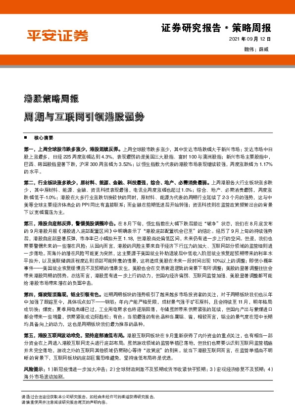 港股策略周报：周期与互联网引领港股强势