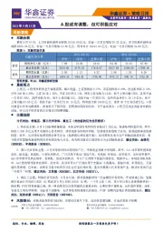 策略日报：A股或有调整，但可积极应对