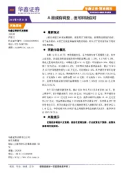 策略周报：A股或有调整，但可积极应对