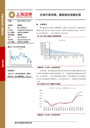 价格升库存降， 煤炭板块持续走强