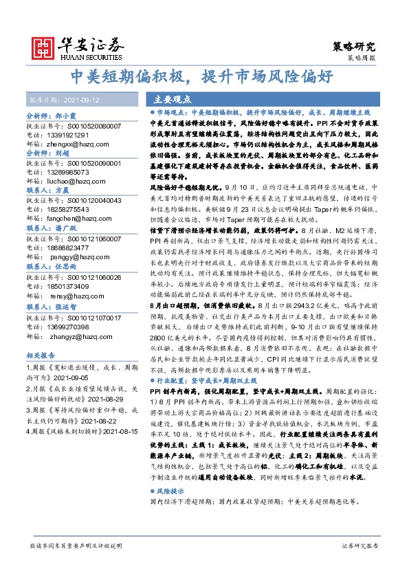 策略周报：中美短期偏积极，提升市场风险偏好