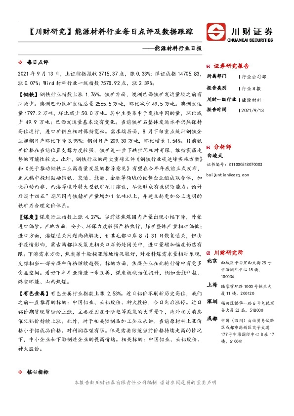 【川财研究】能源材料行业每日点评及数据跟踪