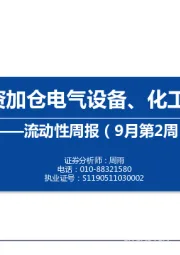 流动性周报（9月第2周）：内外资加仓电气设备、化工、有色