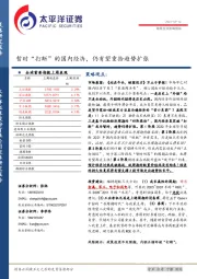 每周投资策略报告：暂时“打断”的国内经济，仍有望重拾趋势扩张