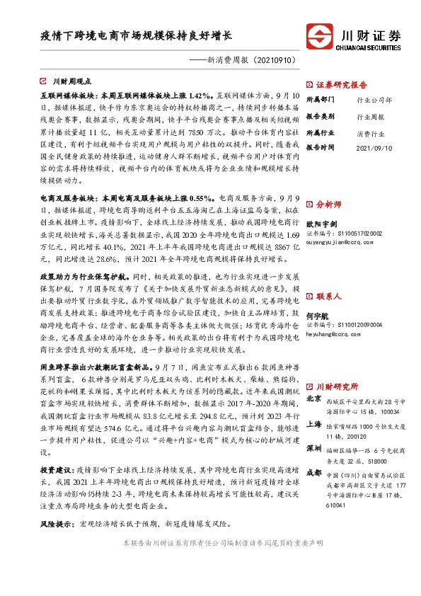 新消费周报：疫情下跨境电商市场规模保持良好增长
