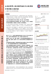 2021年9月第2周策略周报：全球疫情第三轮浪潮间接延长本轮周期行情持续至2021Q4