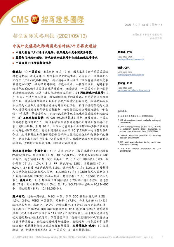 招证国际策略周报：中美外交僵局之际两国元首时隔7个月再次通话