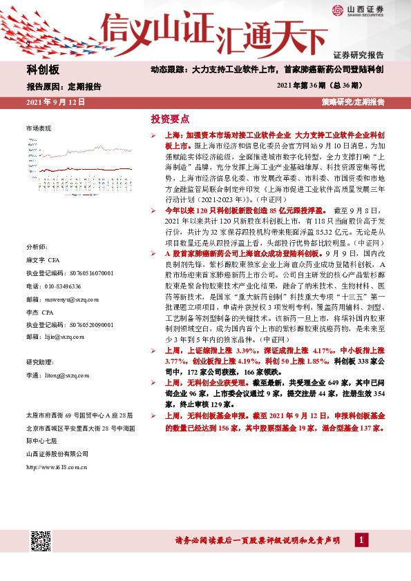 动态跟踪：大力支持工业软件上市，首家肺癌新药公司登陆科创2021年第36期（总36期）
