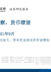 2021年9月资金观察，货币瞭望：9月财政支出加大，季末资金波动率有望增加