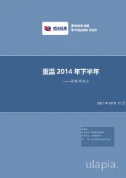 策略周观点：重温2014年下半年