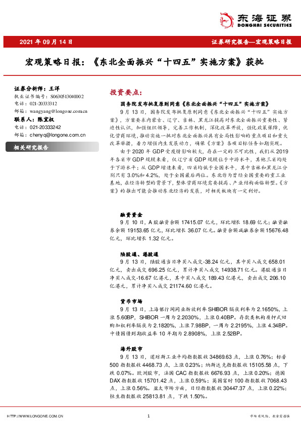 宏观策略日报：《东北全面振兴“十四五”实施方案》获批