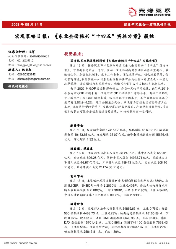 宏观策略日报：《东北全面振兴“十四五”实施方案》获批