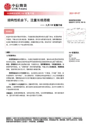 九月FOF配置月报：结构性机会下，注重长线思维