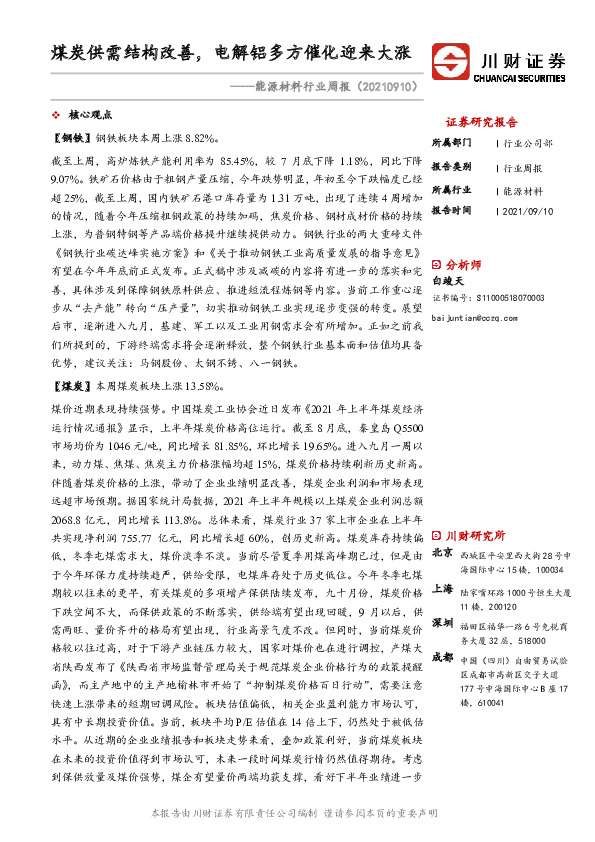 能源材料行业周报：煤炭供需结构改善，电解铝多方催化迎来大涨