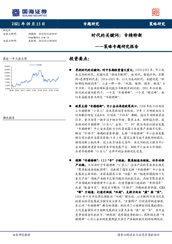 策略专题研究报告：时代的关键词：专精特新
