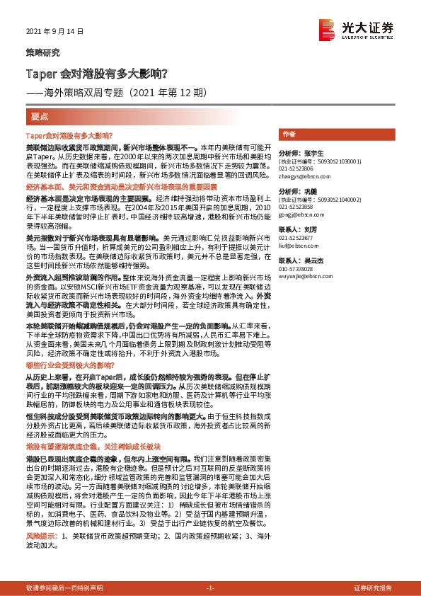 海外策略双周专题（2021年第12期）：Taper会对港股有多大影响？