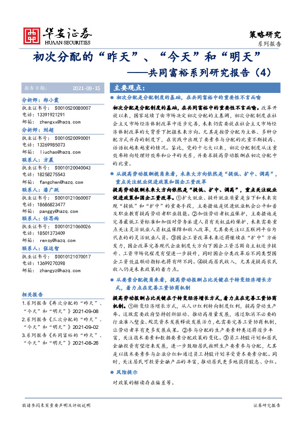 共同富裕系列研究报告（4）：初次分配的“昨天”、“今天”和“明天”