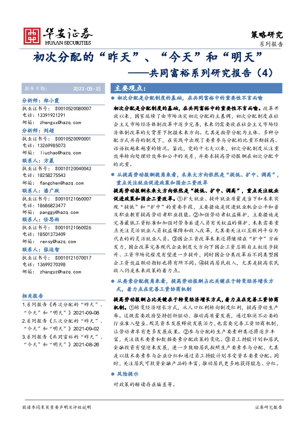 共同富裕系列研究报告（4）：初次分配的“昨天”、“今天”和“明天”
