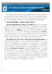 2020年黑龙江省及各地市经济财政情况全梳理