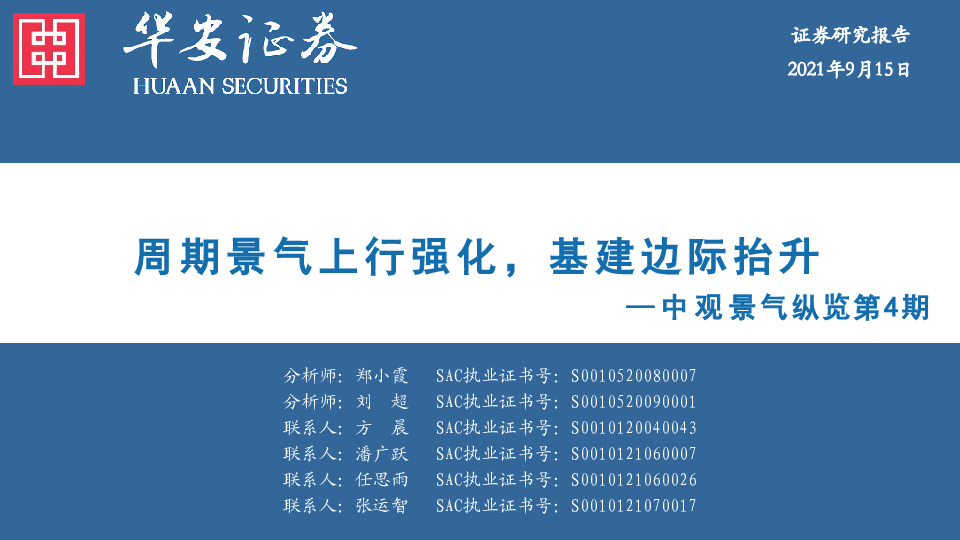 中观景气纵览第4期：周期景气上行强化，基建边际抬升