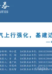 中观景气纵览第4期：周期景气上行强化，基建边际抬升