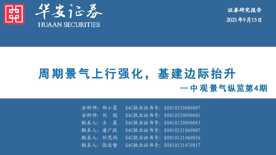 中观景气纵览第4期：周期景气上行强化，基建边际抬升