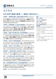 2021中报分析之二：全行业景气梳理与展望