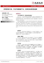 宏观策略日报：习近平谈能源产业：走绿色低碳发展道路